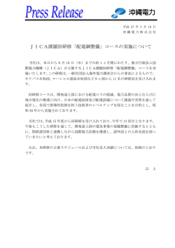 JICA課題別研修「配電網整備」コースの実施について