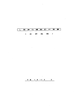 特記仕様書（浄化槽） - 秋田県立大館高等学校