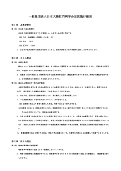 一般社団法人日本大腸肛門病学会定款施行細則