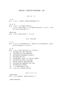 一般財団法人千葉県高等学校野球連盟 定款