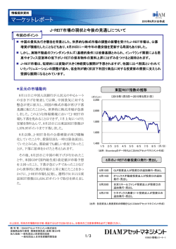 J-REIT市場の現状と今後の見通しについて