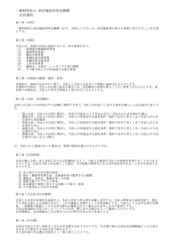 一般財団法人 宿泊施設活性化機構 会員規約