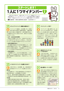 一人に一つマイナンバー