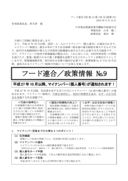 フード連合／政策情報 №9