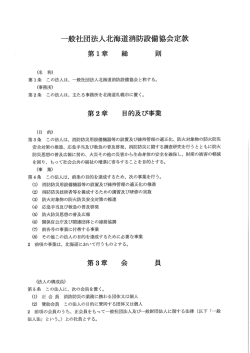 一般社団法人北海道消防設備協会定款