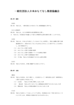 一般社団法人日本おもてなし推進協議会