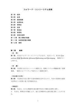 フォワード・コンソーシアム定款 - フォワード・コンソーシアム 〜前進的な