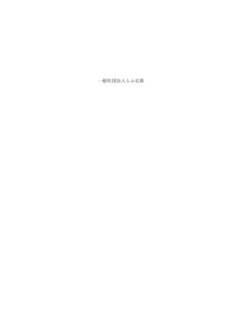 一般社団法人ラフの定款についてはPDFを参照のこと