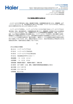 R＆D新拠点開所のお知らせ - ハイアールアジアグループ Haier Asia