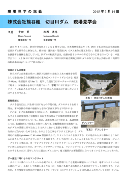 株式会社熊谷組 切目川ダム 現場見学会