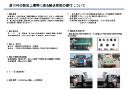 湯川村の除染土壌等に係る輸送車両の運行について