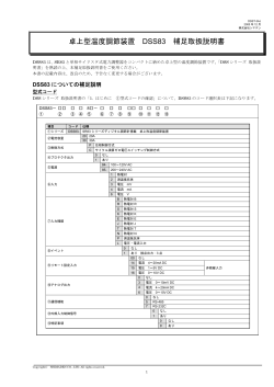卓上型温度調節装置 DSS83 補足取扱説明書