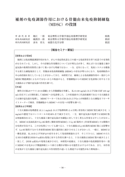 補剤の免疫調節作用における骨髄由来免疫抑制細胞 （MDSC）の役割