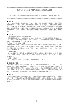 腸管レクチンによる腸内細菌共生系構築の調節