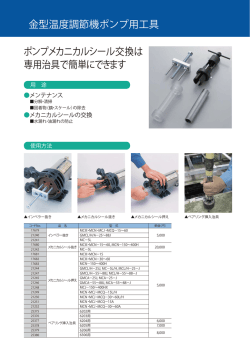金型温度調節機ポンプ用工具 ポンプメカニカルシール交換は 専用治具で