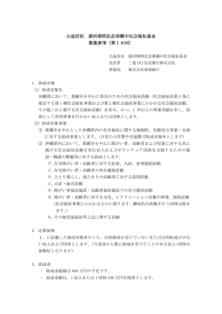 公益信託 源河朝明記念那覇市社会福祉基金 募集要項（第