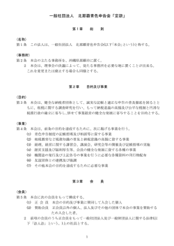 一般社団法人 北那覇青色申告会「定款」