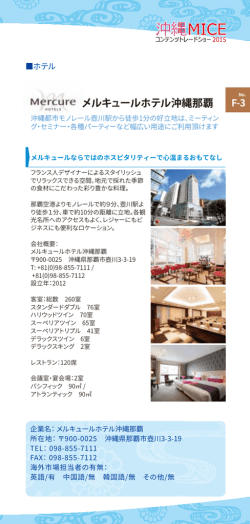 メルキュールホテル沖縄那覇