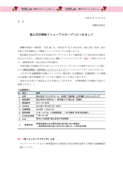 東山支店移転リニューアルオープンにつきまして