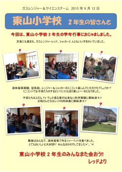 東山小学校出前講座 2015年09月12日開催 【PDF】