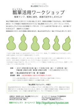 詳細チラシ（PDF） - 東山瓢箪プロジェクト