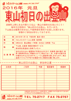 東山初日の出登山チラシ