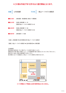 ※この便は平成27年12月1日より運行開始となります。