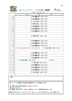 MSCペレニアルFC 【 10 月】 日程表