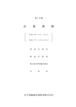 計 算 書 類