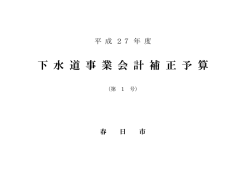 下 水 道 事 業 会 計 補 正 予 算