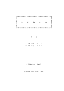 第8期 決算報告書（平成26年4月1日～平成27年3月