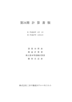 第34期 計 算 書 類