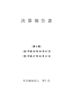 決 算 報 告 書 - 特別養護老人ホームきんれんかの里