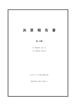 決 算 報 告 書 - 日本アトマイズ加工