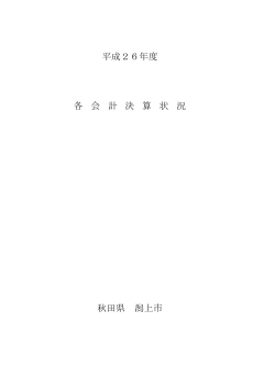 平成26年度 各 会 計 決 算 状 況 秋田県 潟上市