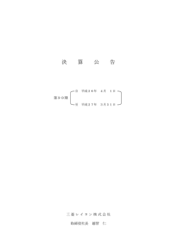 第90期決算公告〔平成26年(2014年)4月1日～平成27(2015年