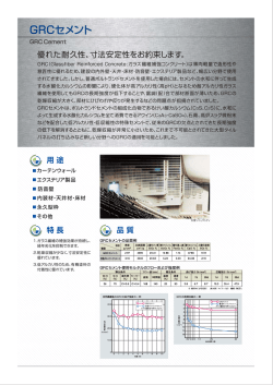GRCセメント GRCセメント