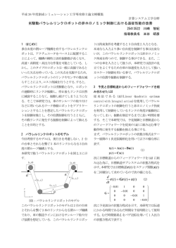 劣駆動パラレルリンクロボットの非ホロノミック制御における追従性能の改善