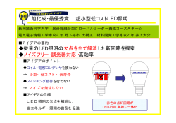 旭化成・最優秀賞 超小型低コストLED照明 従来のLED照明の欠点を