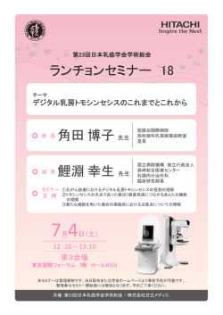 ランチョンセミナー 18 角田博子 鯉淵幸生