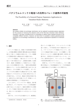 バナジウムレドックス電池への汎用セパレータ適用の可能性（PDF 1.3MB）