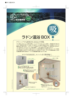 ラドン温浴 BOX