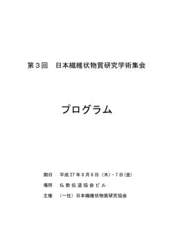 プログラム - 一般社団法人日本繊維状物質研究協会
