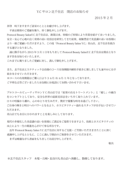 Y.C サロン北千住店 閉店のお知らせ - 青山のエステ｜Protocol Beauty