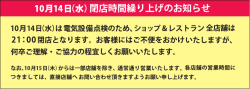 ー0月ー4日(水)閉店時間繰り上げのお知らせ