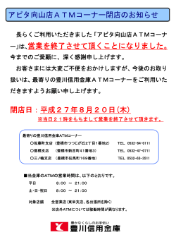 「アピタ向山店ATMコーナー閉店のお知らせ」（PDF形式