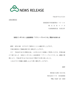 松尾ジンギスカン上富良野店「フラノーブルマツオ」閉店