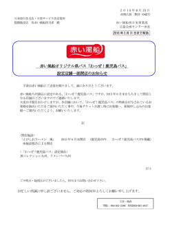 赤い風船オリジナル県パス「わっぜ！鹿児島パス」 設定店舗一部閉店の