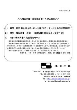 ＜＜嶋田洋書・完全閉店セールのご案内＞＞ 1） 期間：2015 年 8 月 5
