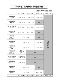 全 店 閉 店 2015年度 工大祭期間中の営業時間